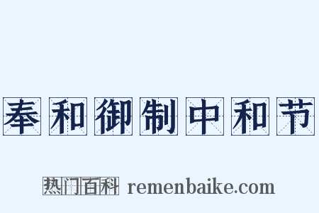 奉和御制中和节是什么意思的图片